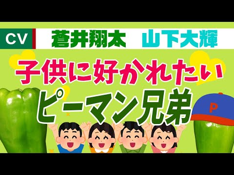 【蒼井翔太×山下大輝】スクープ！ピーマンの緑は〇〇〇〇の緑！？