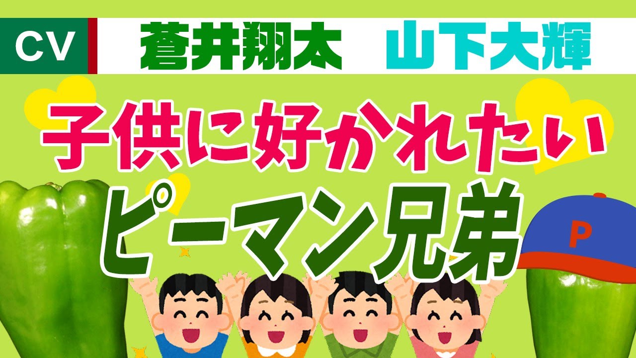 声優 フードバトル Youtubeチャンネル メシ声 新作動画が公開 ピーマン兄弟を演じるのは蒼井翔太 山下大輝 Seigura Com