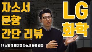 LG 화학 자소서 문항 간단 리뷰! | 자소서 문항 리뷰는 계속 된다! [대기업 자소서 문항 리뷰]