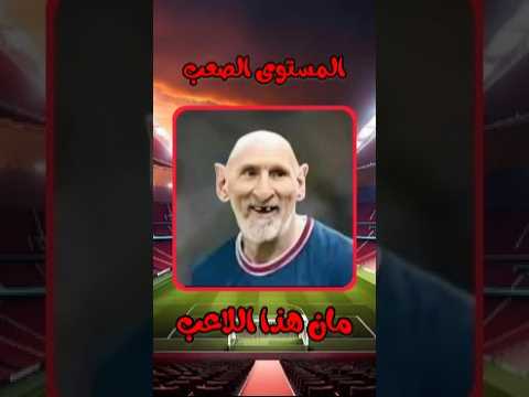 خمن اللاعب من سوق الجمعه تخمين اللاعبين KH8LI