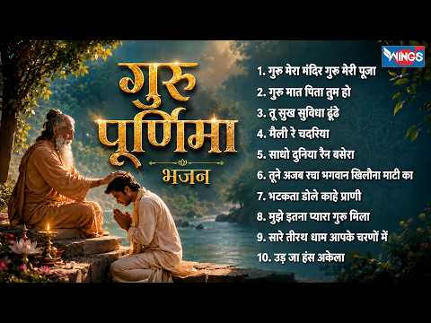 गुरु पूर्णिमा भजन | Guru Purnima Special Bhajan | गुरु मेरी पूजा | Guru Song | Guru Bhajan Songs