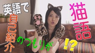 中野ゆきみ　英語で自己紹介　グラビア学園　 Self-introduction in English　Yukimi Nakano