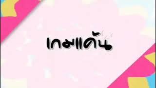Ku Kaen San Rak   Trailer oficial