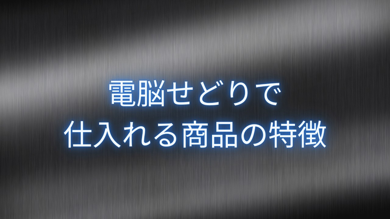 【物販/せどり】電脳せどりで仕入れるべき商品の特徴-需要と供給-