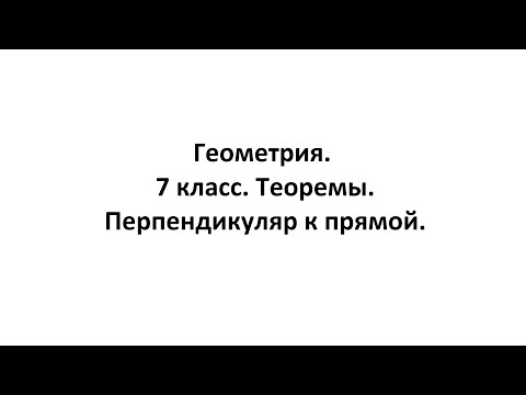 Геометрия. 7 класс. Теоремы. Т4. Перпендикуляр к прямой.