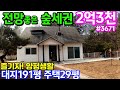 조용한 시골마을에서 조망좋은 주택에서 양평생활 즐겨보세요~ &amp; 용문숲3671 양평전원주택급매매물 양평전원주택매매 양평부동산급매물