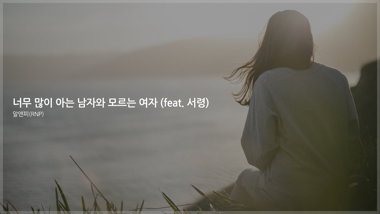 알앤피(RNP) - 너무 많이 아는 남자와 모르는 여자 (feat. 서령) [가사포함]