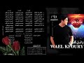وائل كفوري إنتي بتلعبي بالنار 