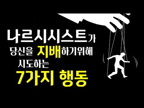 나르시시스트가 지배력을 행사하기위해 시도하는 방법들.