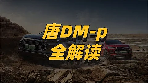唐DM p全解读：4 3秒+6 5L！性能和效能完美契合，丐版不建议入手【一路向北BYD】 - 天天要闻