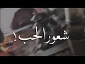 الظاهر اني طحت بالحب ما سميت محمد المقحم 
