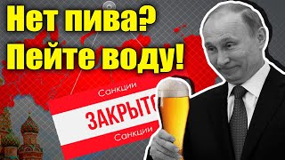 Россия останется без пива? Спасибо санкциям и Путину!