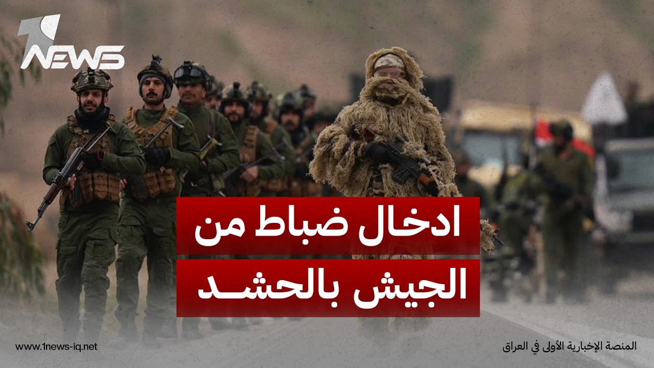 مصادر أمنية: توجه لإدخال ضباط كبار من الجيش بالحشد وإعادة تشكيل الانتشار والارتباط بالقائد العام