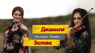 Джамиля Залова - Вилерин Жаваб ( Official Video)