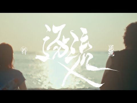 逆流 NiLiu - 逐流 (Official Music Video)