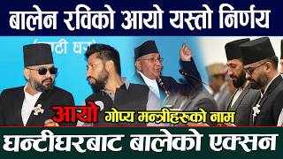 Balen Ravi's decision has come, the names of the secret ministers have come Balen Shah Rabi Lamic...