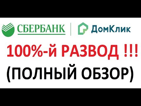 ДОМКЛИК СБЕРБАНК - РАЗВОД!! Разбираем полностью. (правовая экспертиза ДОМКЛИК СБЕРБАНК)  ОТЗЫВЫ