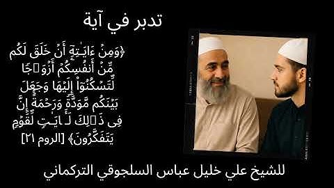 تدبر #آية | ومن آياته أن خلق لكم من أنفسكم أزواجا لتسكنوا إليها وجعل بينكم مودة ورحمة