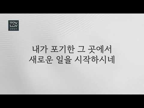 22.TOVLOV 2021  7. 십자가 든든히 붙잡고(feat 유윤종)