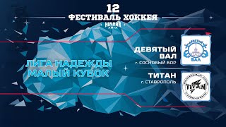 Девятый вал (Сосновый Бор) — Титан (Ставрополь) | Лига Надежды. Малый кубок (15.05.2023)