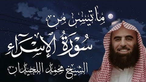 تلاوة خاشعة ومؤثرة للشيخ محمد اللحيدان ❤️🥺(سورة الإسراء)