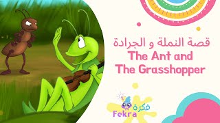 The Ant and the Grasshopper | قصة النملة والجراد