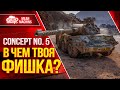 Concept 5 - В ЧЕМ ТВОЯ ФИШКА? ● Разбираемся Вместе  ● ЛучшееДляВас