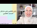 ازاي تتغلبي على الصمت العقابي