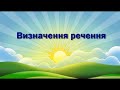 Визначення речення