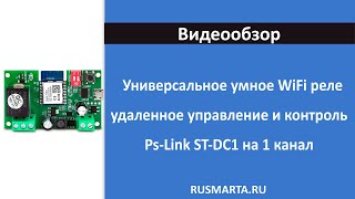 Wi-Fi реле для умного дома, удаленное управление и контроль