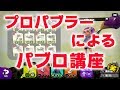 【スプラトゥーン2】プロパブラー直伝パブロを上手く使うコツ【パブロ】