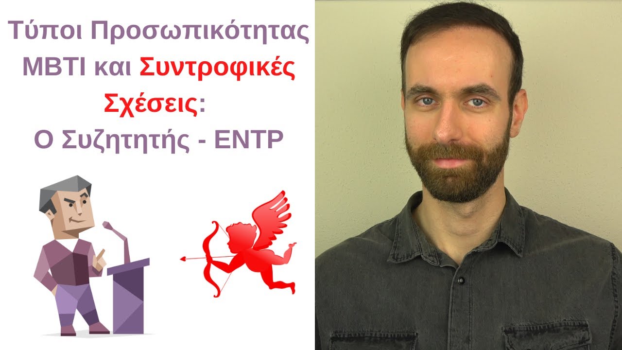 Ο Συζητητής - ENTP στις συντροφικές σχέσεις | Τύποι Προσωπικότητας MBTI