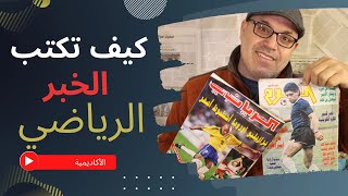 كيف تكتب الخبر الرياضي - How to write sports news