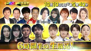 オールスター感謝祭’２６秋★放送７０回記念SP！超豪華俳優＆メダリスト大集合！🈑🈓