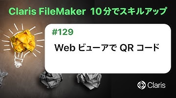 Web ビューアで QR コード（Claris FileMaker - 10分でスキルアップ）