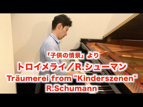 【ピアノソロ】トロイメライ（子供の情景より）／R.シューマン　Träumerei  "Kinderszenen Op.15" / R.Schumann