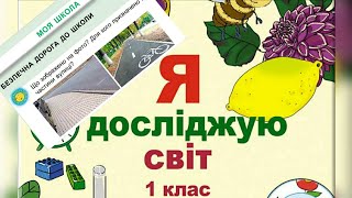 картинка: Безпечна дорога до школи | ЯДС | 1 клас | НУШ
