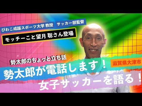 望月 サッカー 滋賀