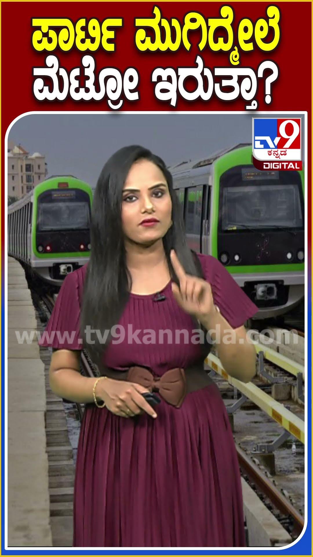 ಪಾರ್ಟಿ ಮುಗಿದ್ಮೇಲೆ ಮೆಟ್ರೋ ಇರುತ್ತಾ? #Nammametro #Tv9D