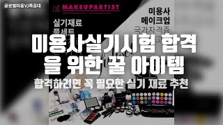 미용사실기시험합격 필수아이템