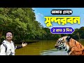 Sundarban tour 2023  2 nights 3 days package tour   