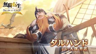 『無職転生 〜異世界行ったら本気だす〜 クロニクル・オブ・エコーズ』キャラクターPV：タルハンド(CV:大塚芳忠)【クロエコ】