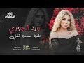 ورد الجوري طيرة صغيرة تغني خيو بنت الديرة اغاني تيك توك ترند2026 احمد سليمان مطلوبه اكثر شيء 