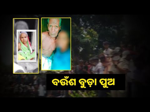 ଇଏତ କୁଳାଙ୍ଗାର ପୁଅ । ବାପାଙ୍କୁ ମାରି ପୋତି ଦେଲା, ମାଆ ନିଖୋଜ
