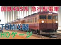 ＜鉄道模型＞TOMIX HO-9054他　国鉄 455系 急行「ざおう・ばんだい」 12両編成！レンタルレイアウト「AKIBA」(Cle▶Cle秋葉原店)にて試運転。HOゲージ