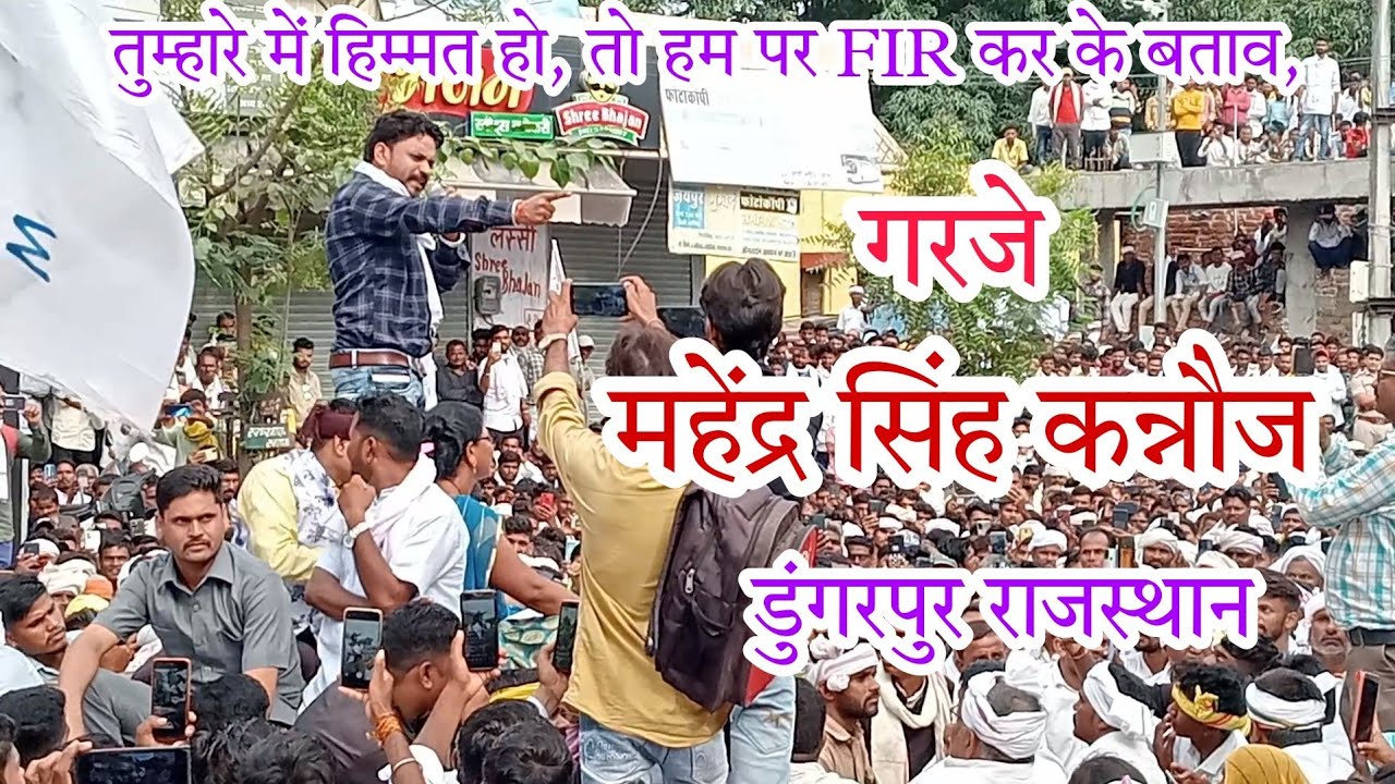 गरजे महेंद्र सिंह कन्नौज।  दादा भवरलाल परमार के समर्थन में आंदोलन डूंगरपुर, राजस्थान। भील प्रदेश