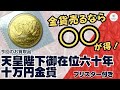 天皇陛下御在位六十年十万円金貨 【質屋の買取紹介動画】