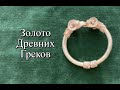 Золото Древних Греков Время Гигиены Блохоловка Колье
