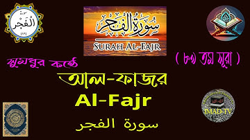 Surah Al-Fajr - সূরা আল ফজর । (৮৯) আল-ফাজর | (89) Al-Fajr | سورة الفجر- । সুমধুর কন্ঠে তেলাওয়াত