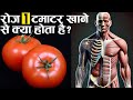 रोज़ 1 टमाटर खाने से क्या होता है? | टमाटर खाने के 6 जबरदस्त फायदे